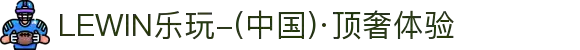 LEWIN乐玩-(中国)·顶奢体验