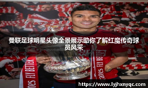 曼联足球明星头像全景展示助你了解红魔传奇球员风采