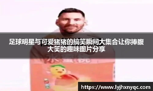 足球明星与可爱猪猪的搞笑瞬间大集合让你捧腹大笑的趣味图片分享